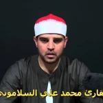 محمد علي السلاموني