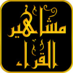 تلاوات مشاهير القراء